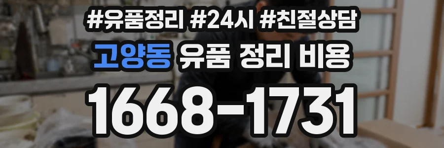 고양동 유품 정리 비용