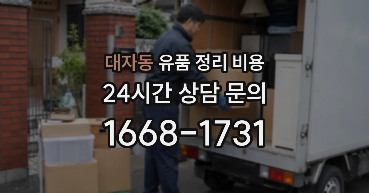 대자동 유품 정리 비용