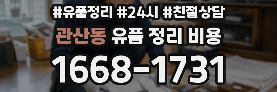 관산동 유품 정리 비용