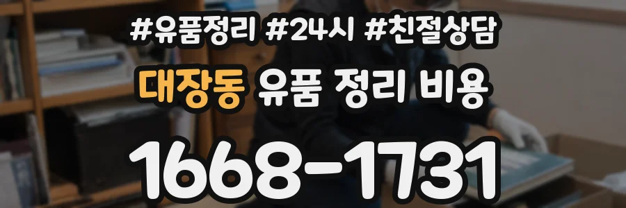 대장동 유품 정리 비용