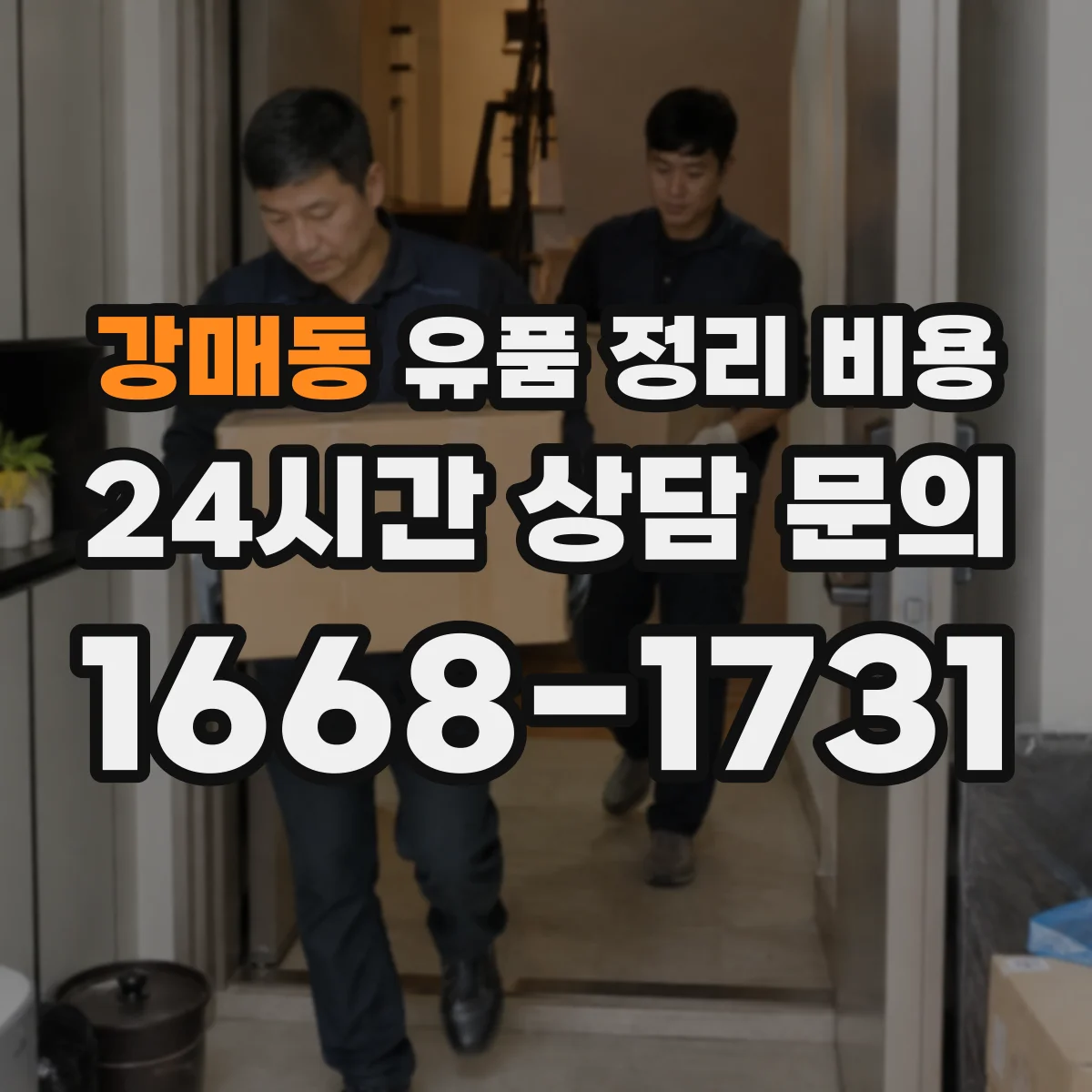강매동 유품 정리 비용 현장 실측 후 결제 전 최종 확인 체크포인트