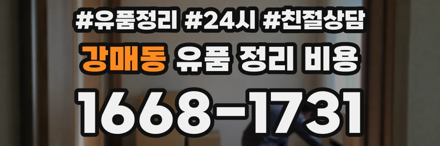 강매동 유품 정리 비용