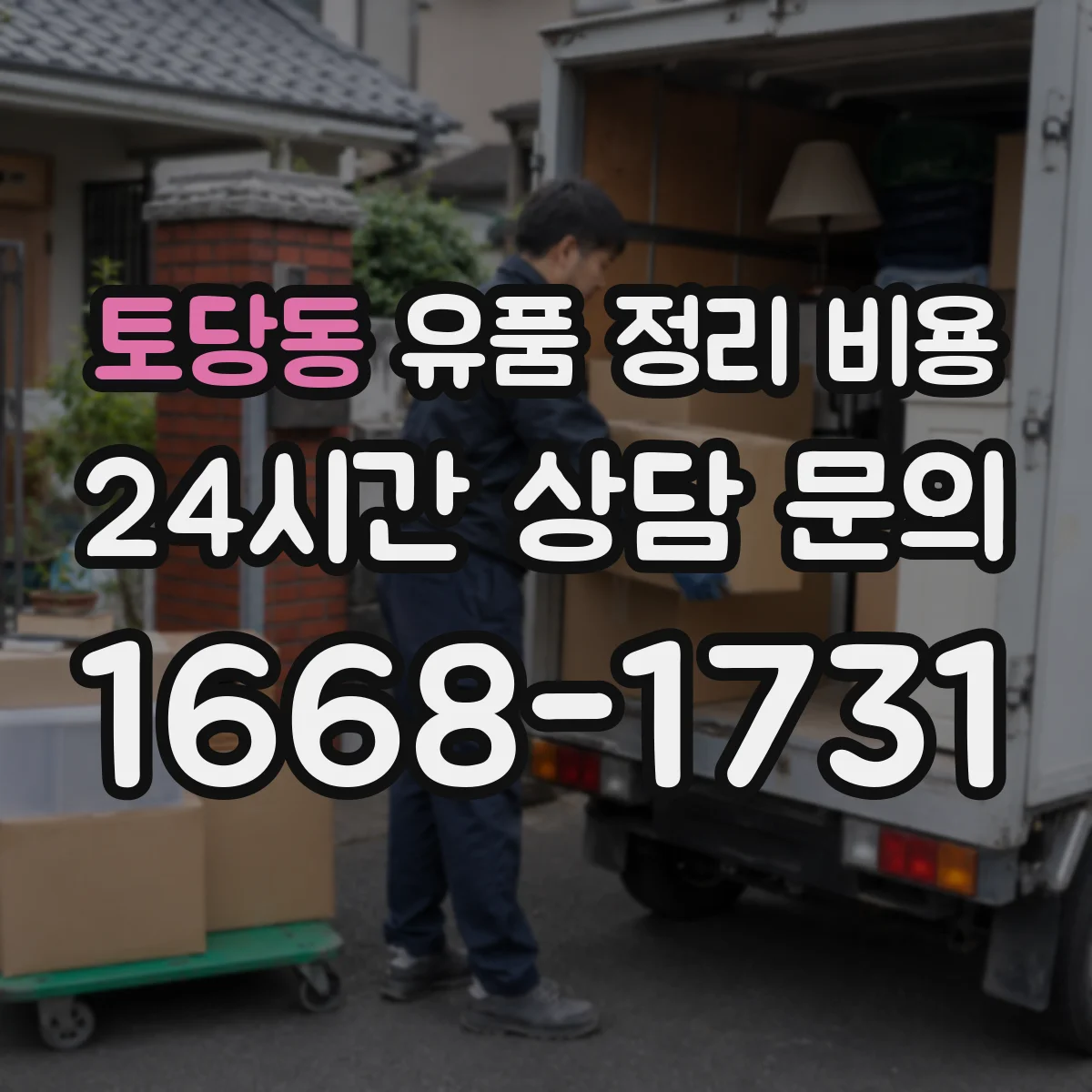 토당동 유품 정리 비용 금고·현금류 보관 서비스 요금