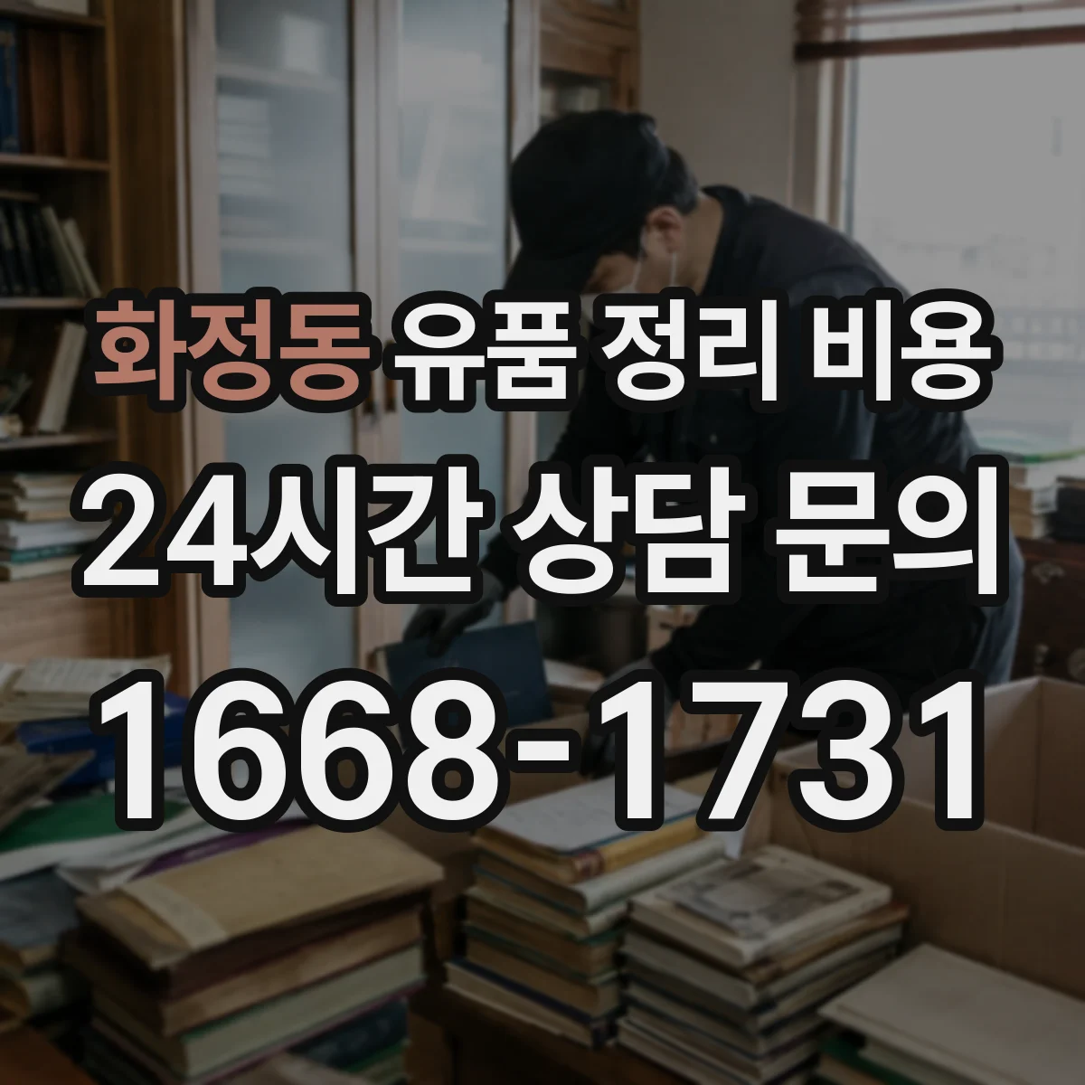 화정동 유품 정리 비용 주말·야간 일정에 따른 인력 비용 산정 방식