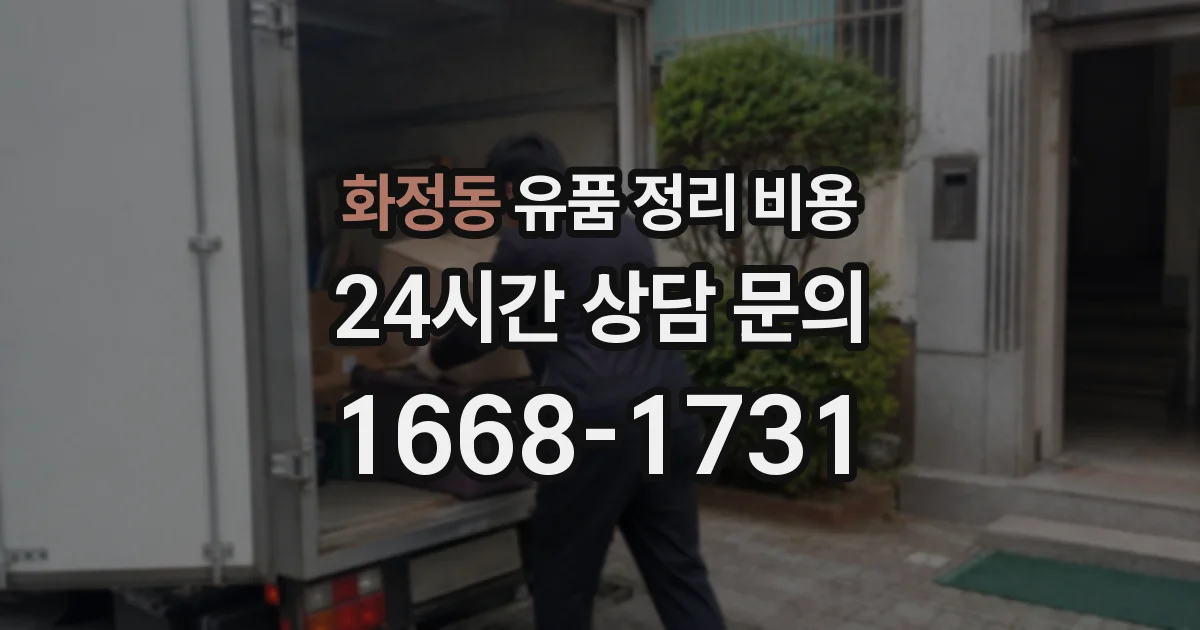 화정동 유품 정리 비용