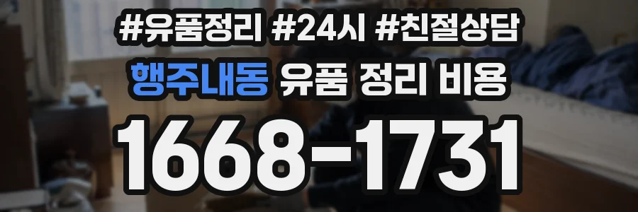 행주내동 유품 정리 비용
