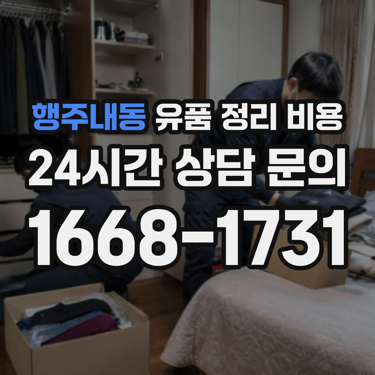 행주내동 유품 정리 비용