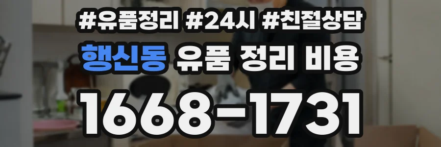 행신동 유품 정리 비용
