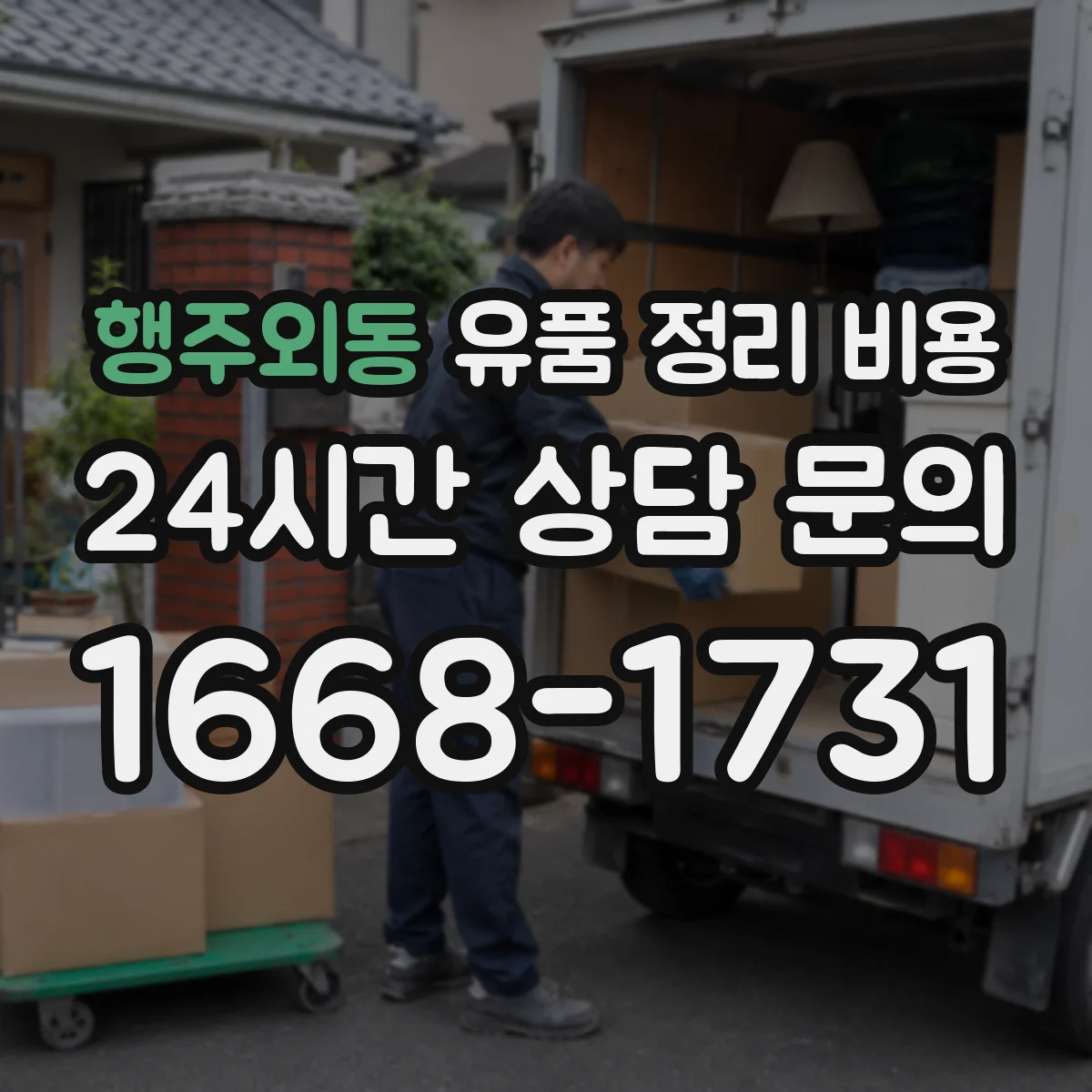 행주외동 유품 정리 비용