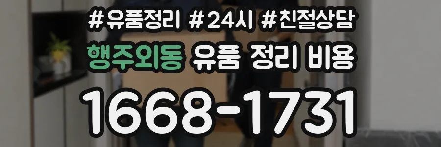 행주외동 유품 정리 비용