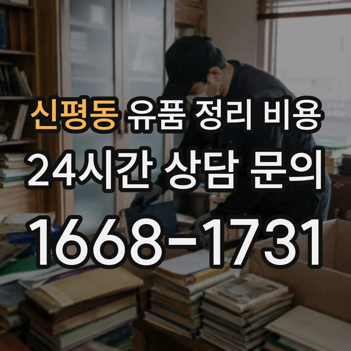 신평동 유품 정리 비용 현장 실사 전 알아둘 분류 범위 체크리스트