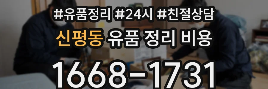 신평동 유품 정리 비용