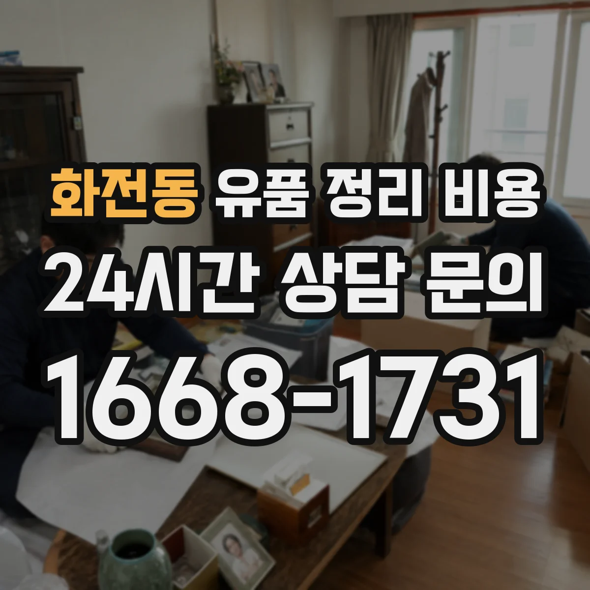 화전동 유품 정리 비용