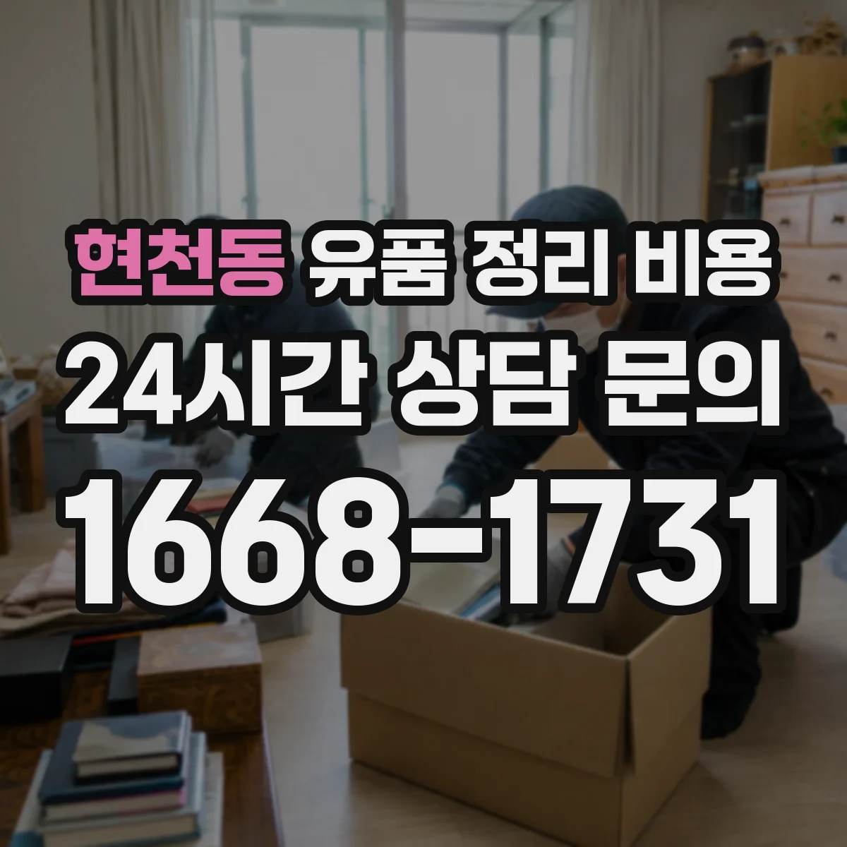 현천동 유품 정리 비용