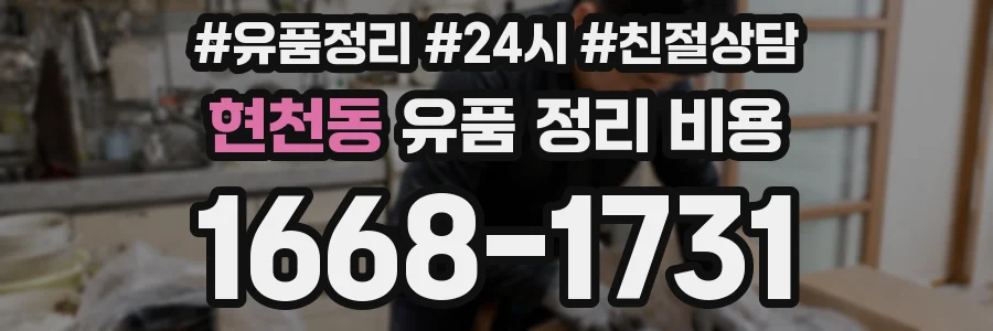 현천동 유품 정리 비용