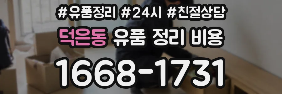 덕은동 유품 정리 비용