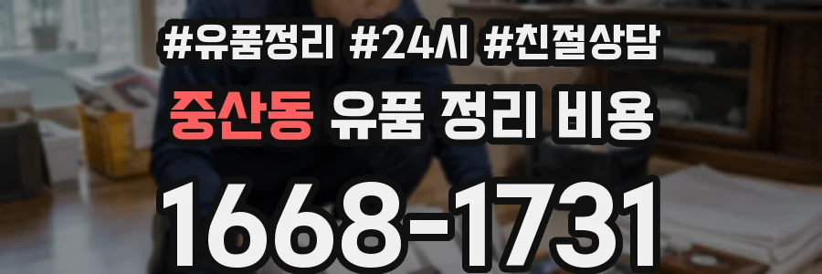중산동 유품 정리 비용