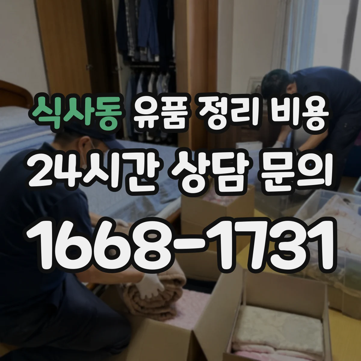 식사동 유품 정리 비용 사다리·계단 이동 인력 투입 기준