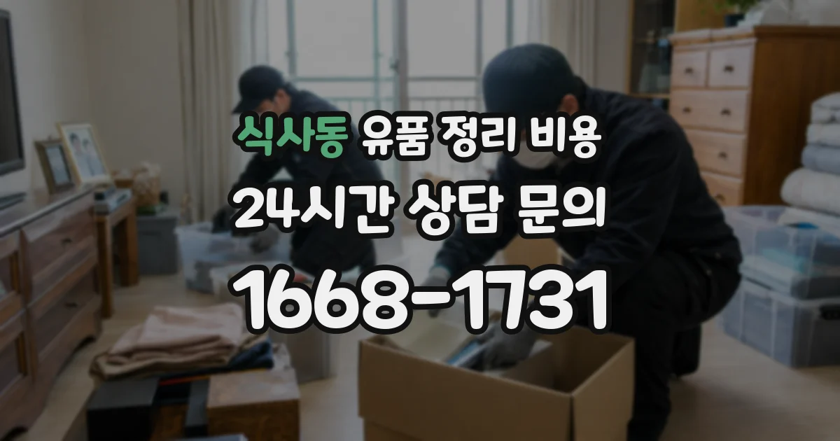 식사동 유품 정리 비용