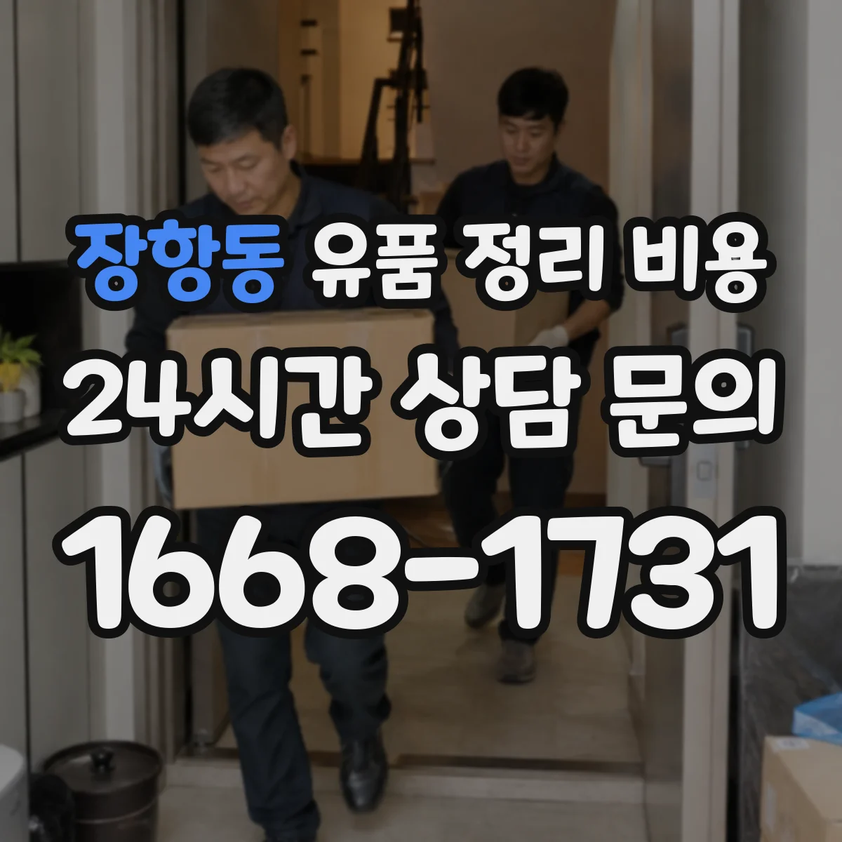 장항동 유품 정리 비용 당일 반출이 필요한 경우 폐기물 반출량 영향