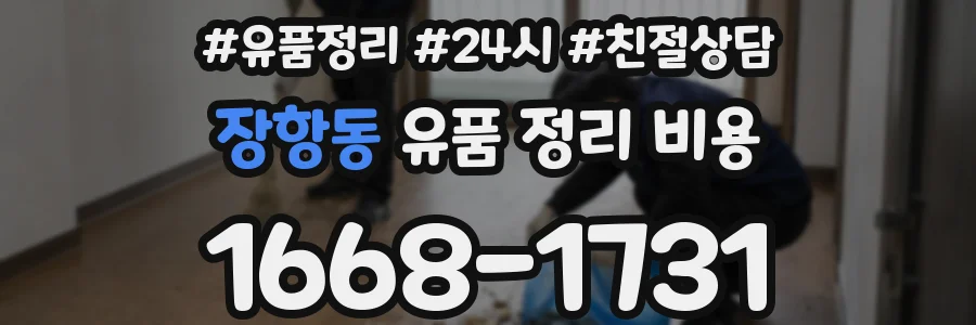 장항동 유품 정리 비용