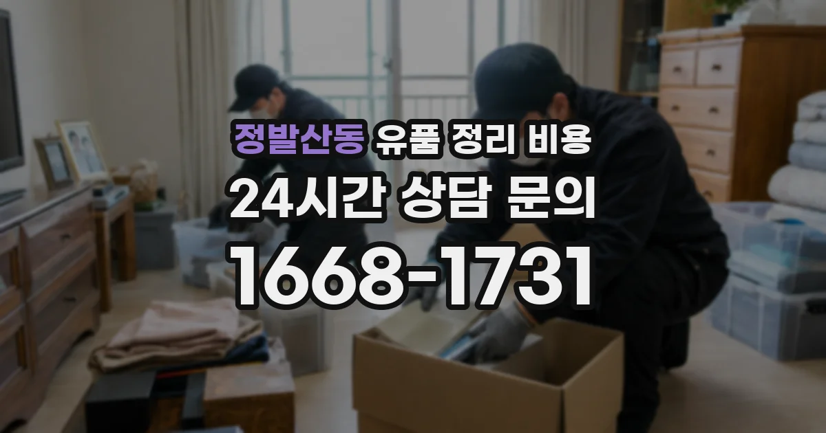 정발산동 유품 정리 비용