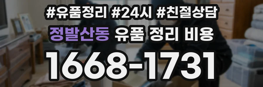 정발산동 유품 정리 비용