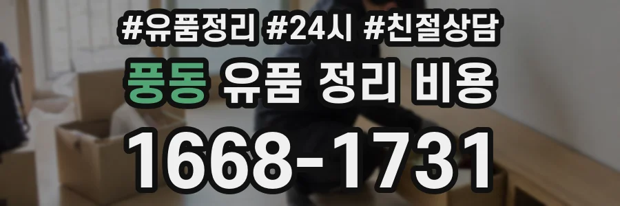 풍동 유품 정리 비용