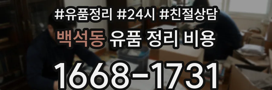 백석동 유품 정리 비용