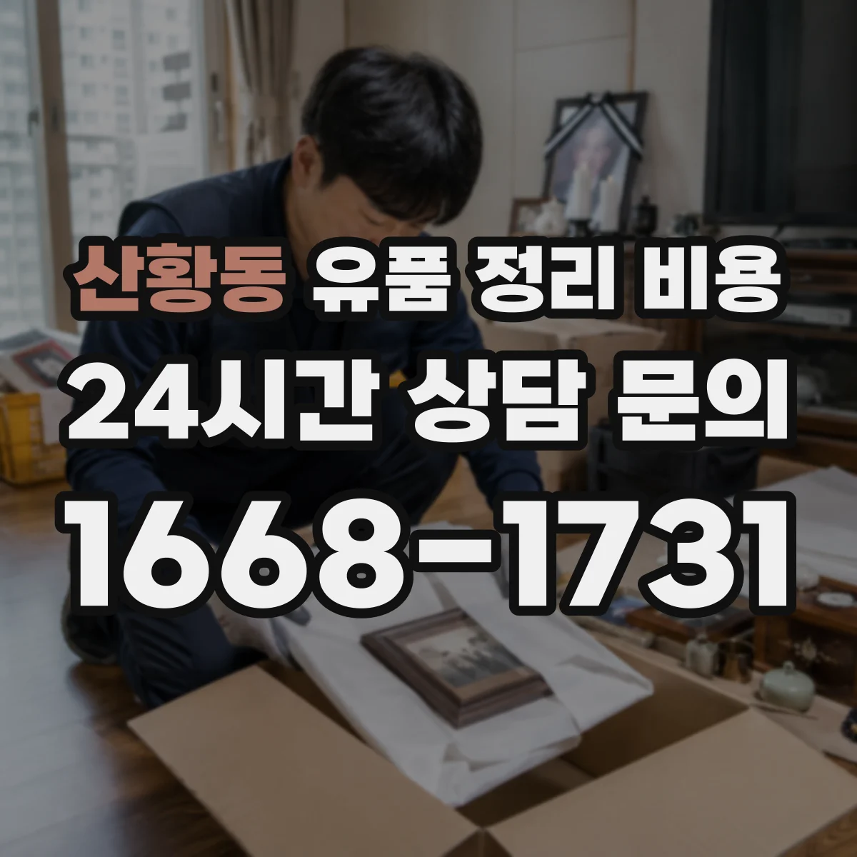 산황동 유품 정리 비용 거리·층수에 따른 비용 항목 어떻게 계산되나