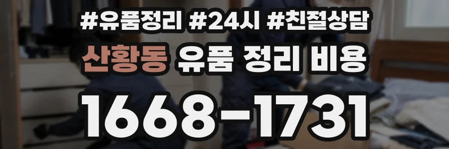 산황동 유품 정리 비용