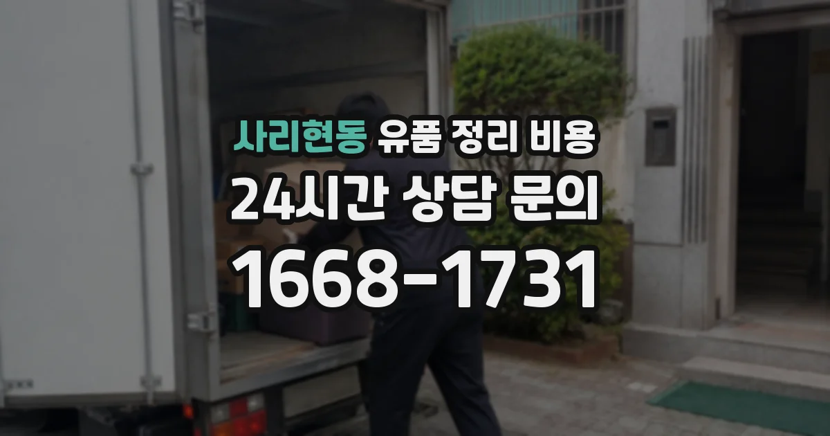 사리현동 유품 정리 비용