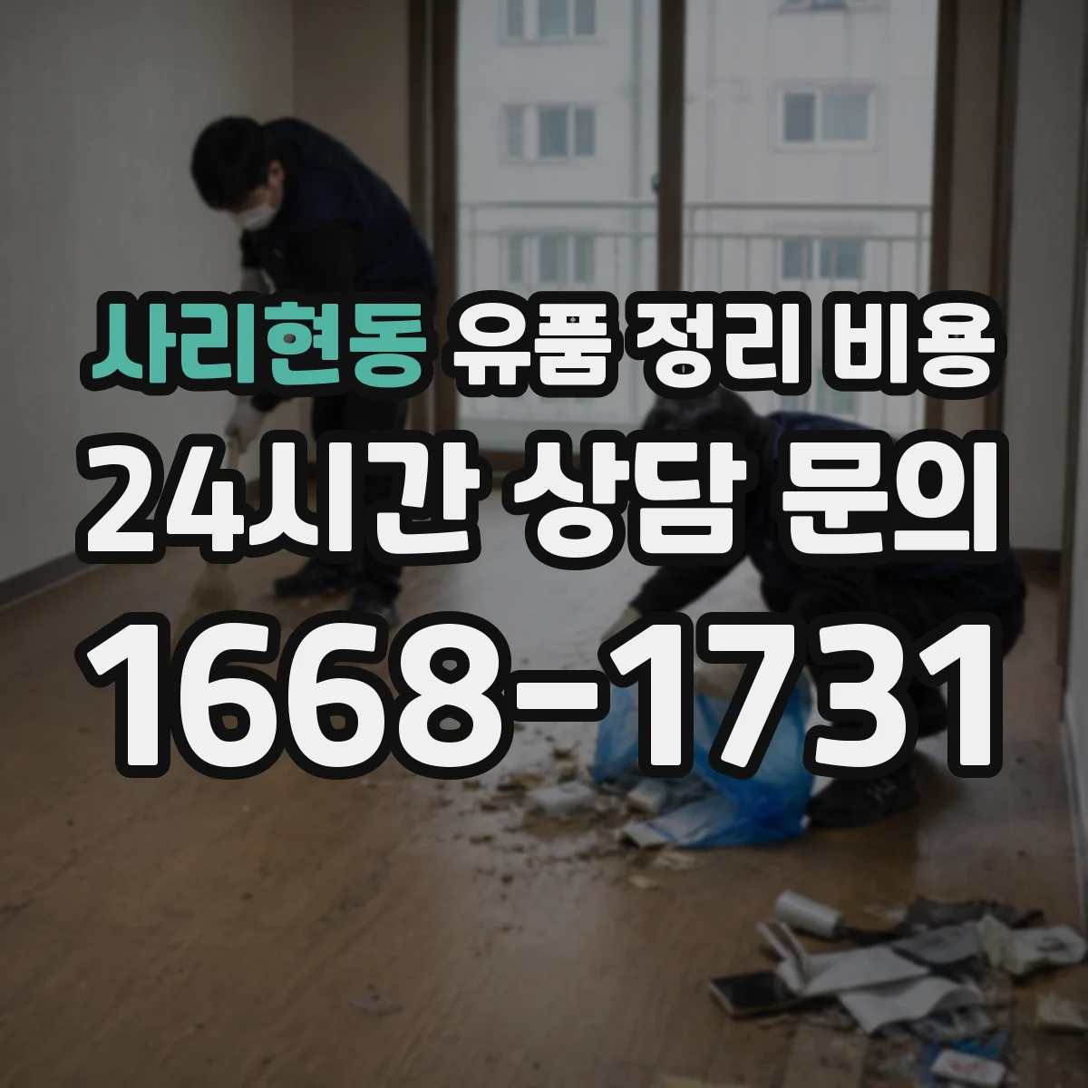 사리현동 유품 정리 비용