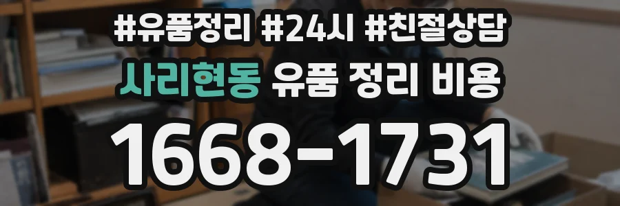 사리현동 유품 정리 비용