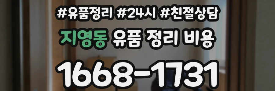지영동 유품 정리 비용