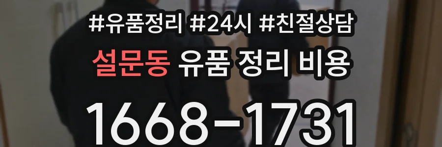 설문동 유품 정리 비용