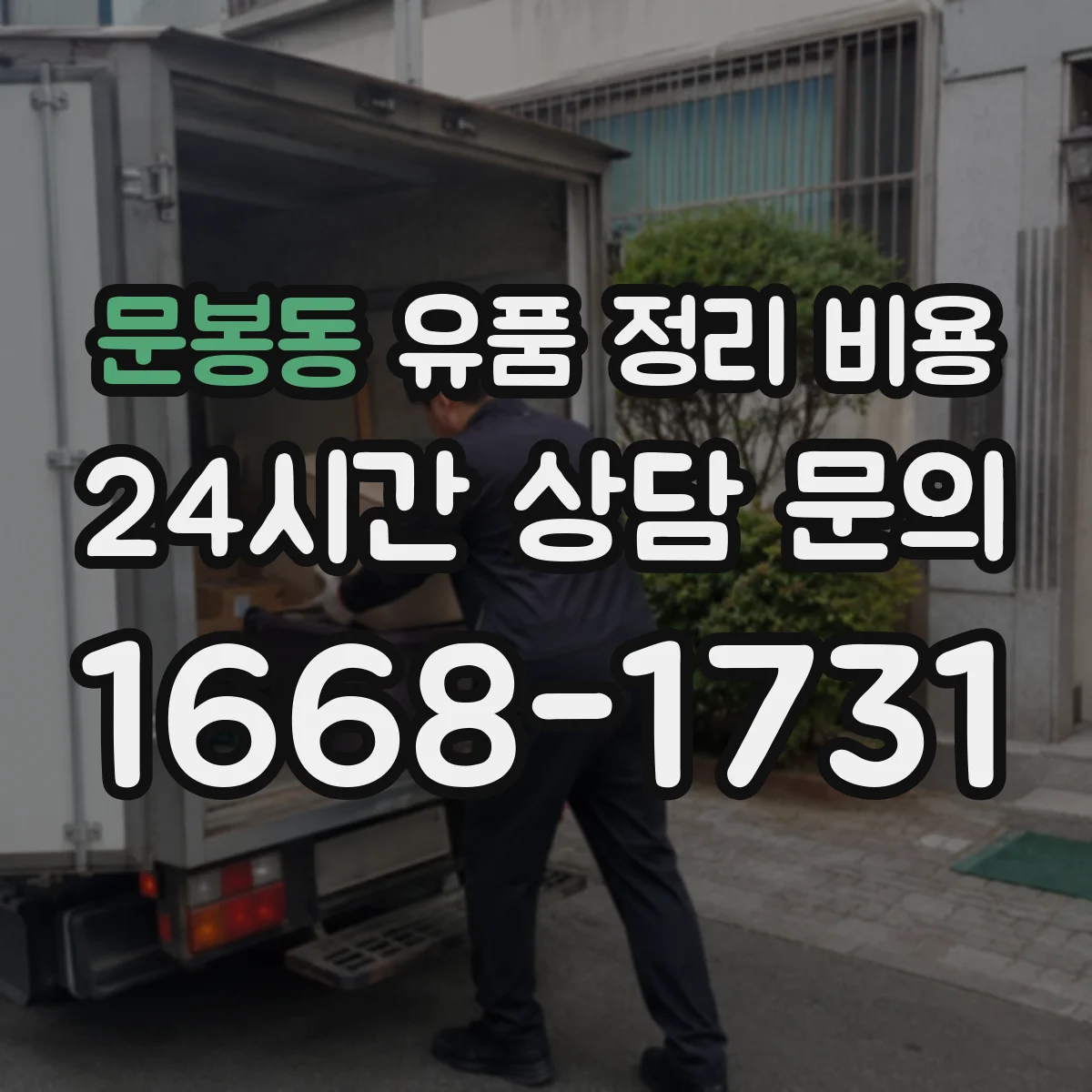 문봉동 유품 정리 비용 보관 대기 기간이 늘어날 때 추가 비용 안내