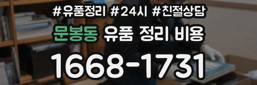 문봉동 유품 정리 비용