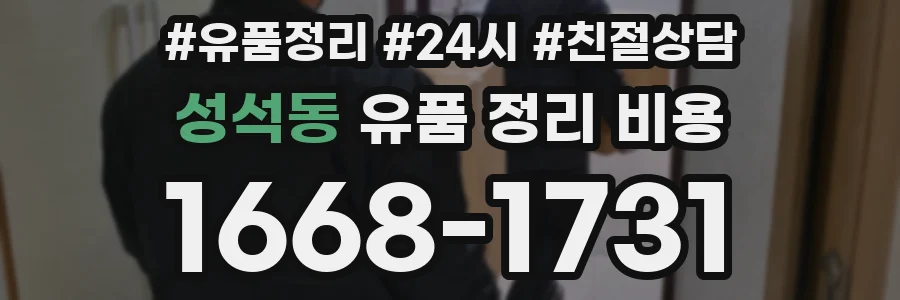 성석동 유품 정리 비용