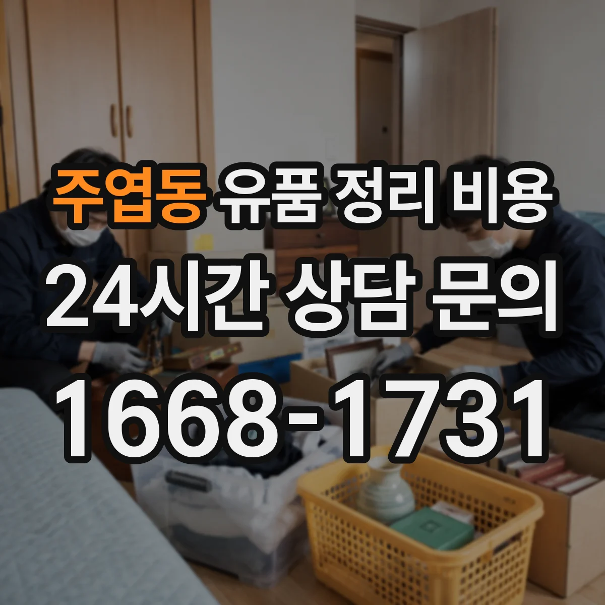 주엽동 유품 정리 비용 가구 반출 방식에 따른 비용 산정 기준