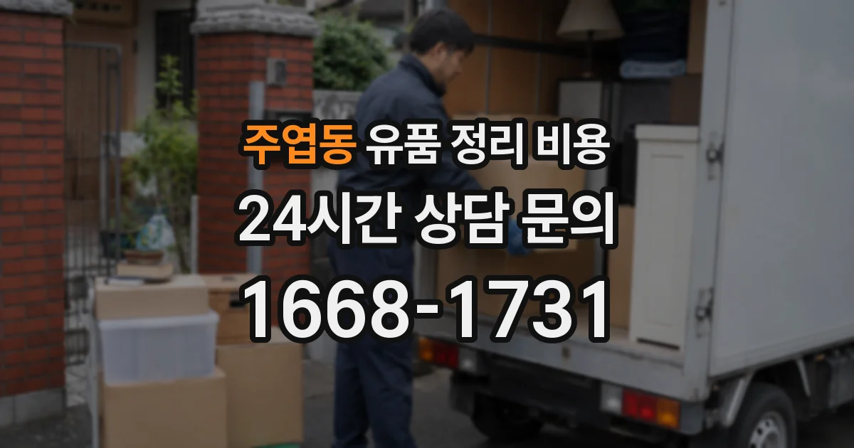 주엽동 유품 정리 비용