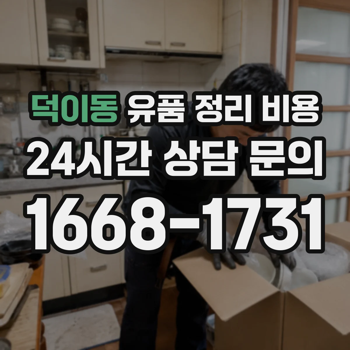 덕이동 유품 정리 비용 간단 처리와 전면 정리의 인력 시간 차이