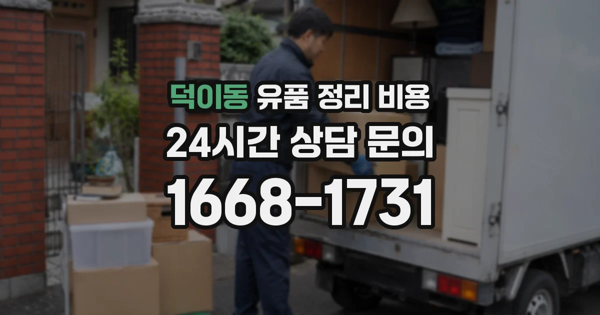 덕이동 유품 정리 비용