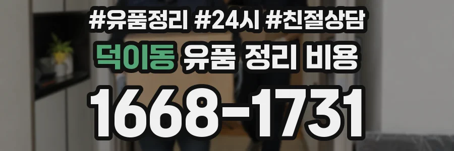 덕이동 유품 정리 비용