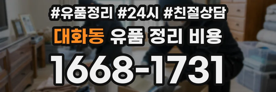 대화동 유품 정리 비용