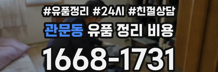 관문동 유품 정리 비용