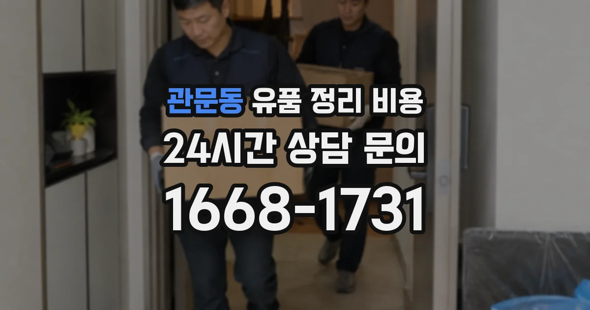 관문동 유품 정리 비용
