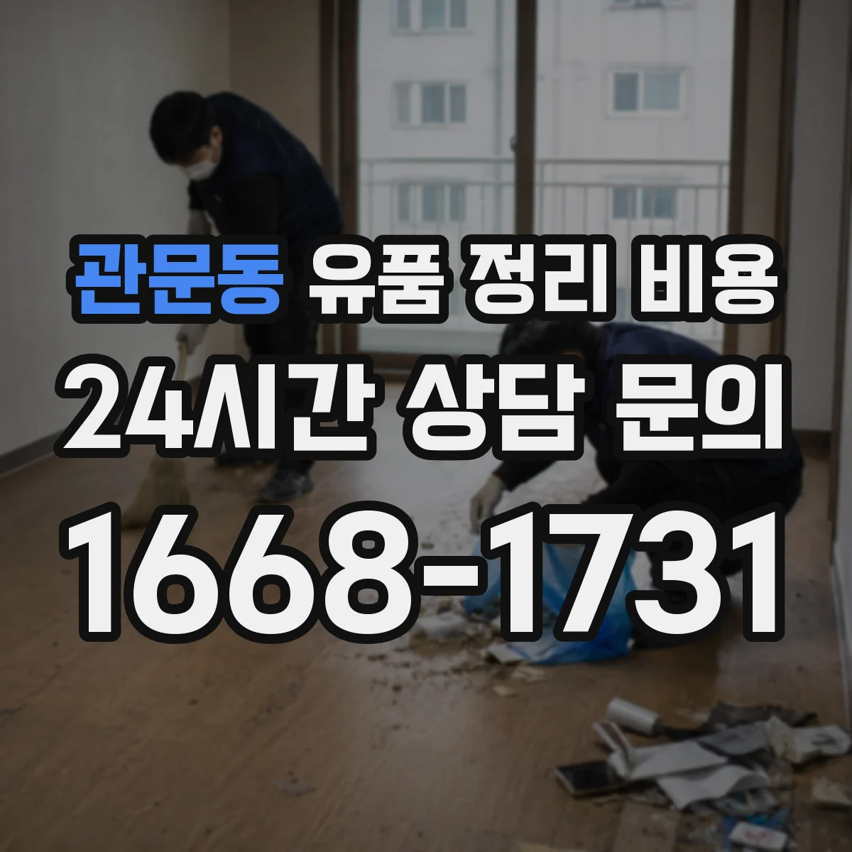 관문동 유품 정리 비용