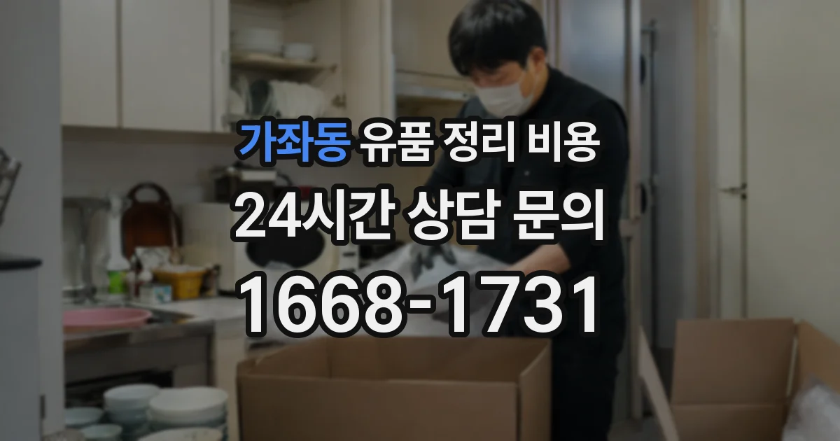 가좌동 유품 정리 비용