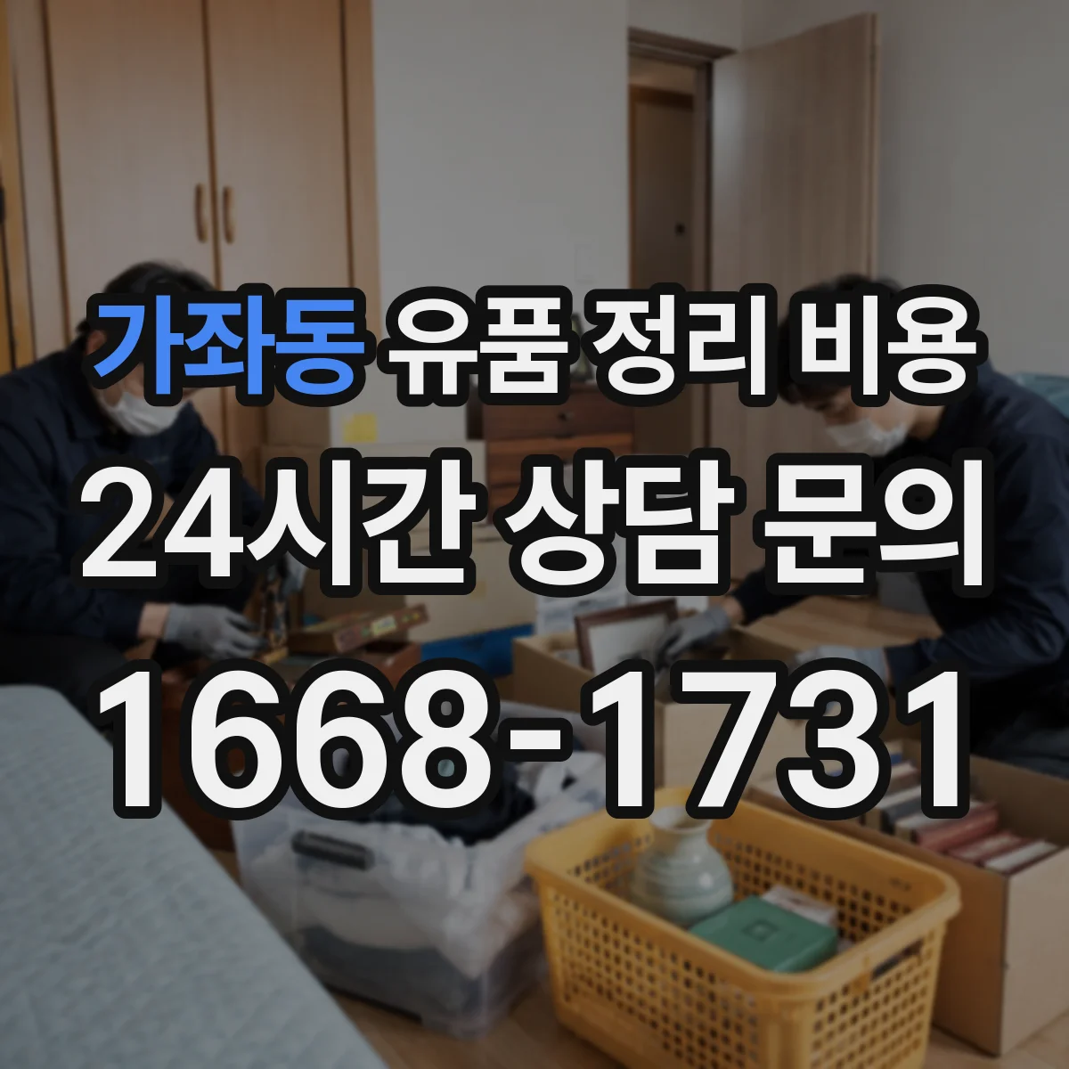 가좌동 유품 정리 비용